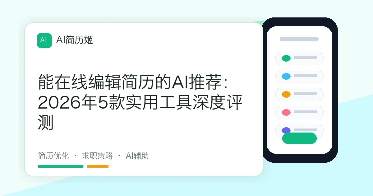 能在线编辑简历的AI推荐：2026年5款实用工具深度评测