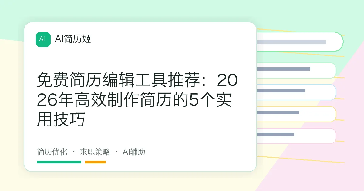 免费简历编辑工具推荐：2026年高效制作简历的5个实用技巧