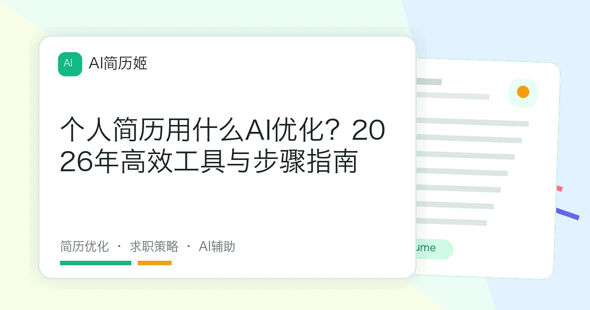 个人简历用什么AI优化？2026年高效工具与步骤指南