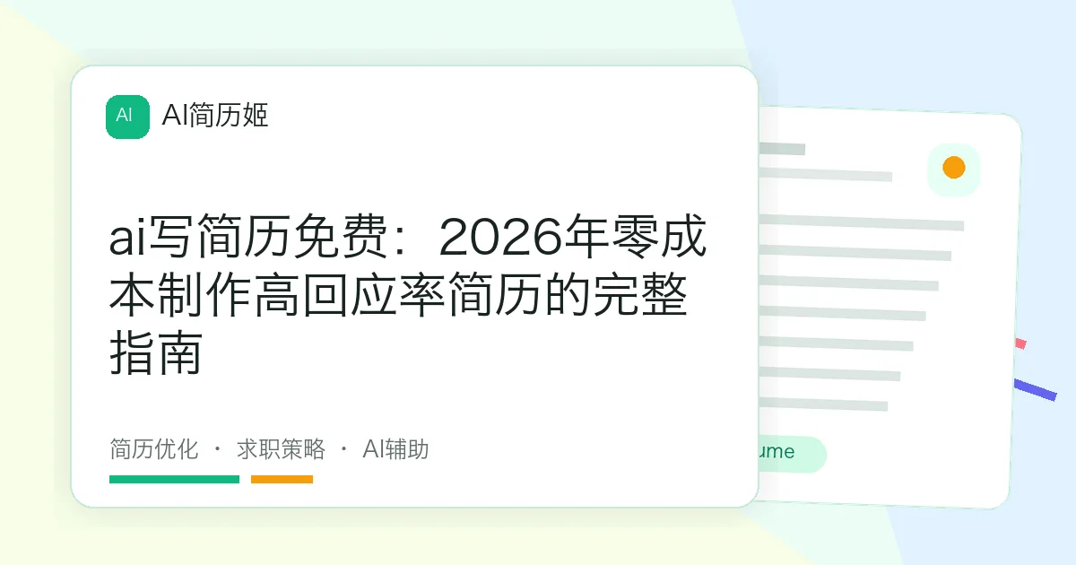 ai写简历免费：2026年零成本制作高回应率简历的完整指南