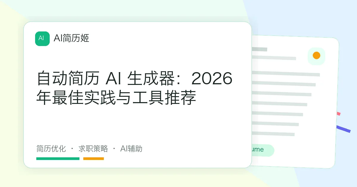 自动简历 AI 生成器：2026年最佳实践与工具推荐