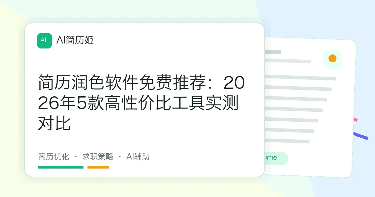 简历润色软件免费推荐：2026年5款高性价比工具实测对比