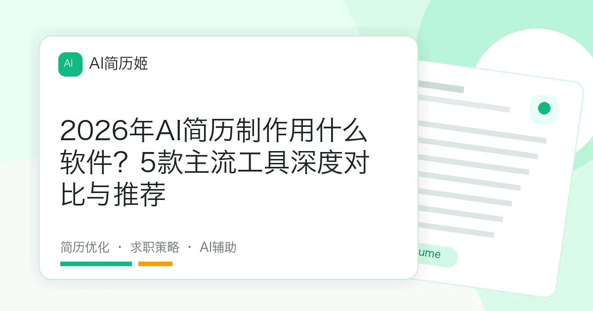 2026年AI简历制作用什么软件？5款主流工具深度对比与推荐