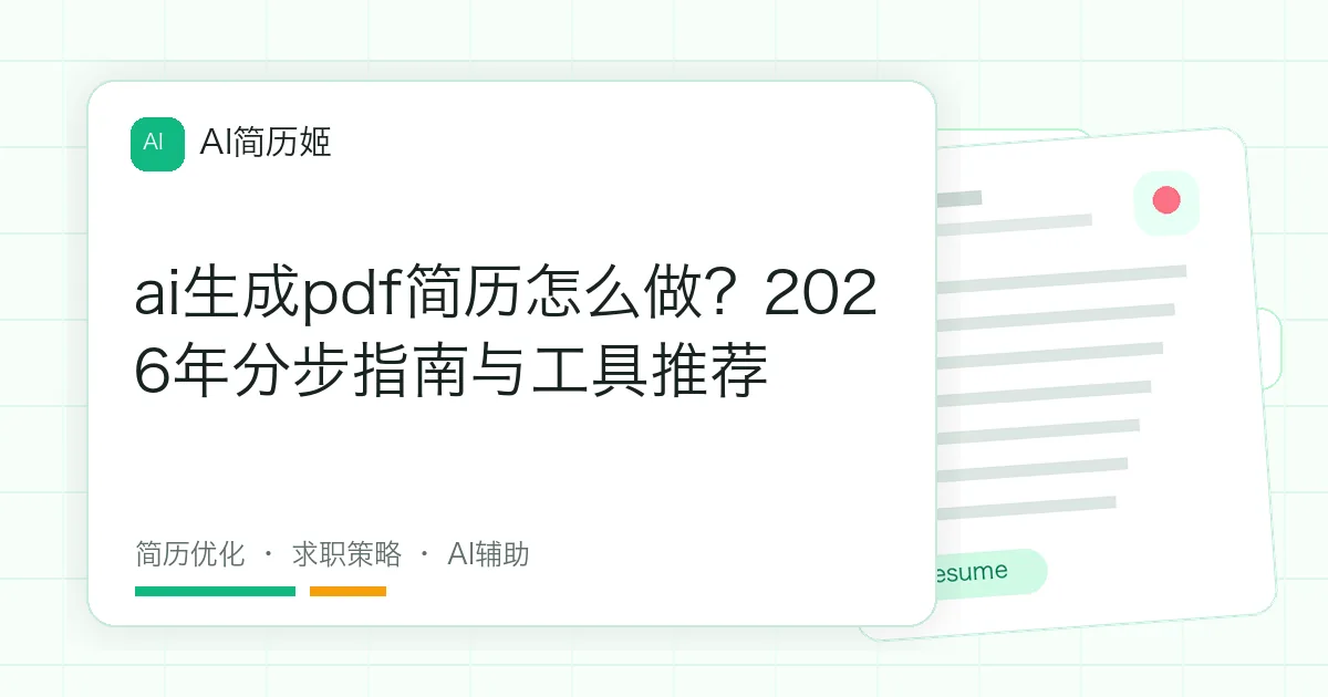 ai生成pdf简历怎么做？2026年分步指南与工具推荐