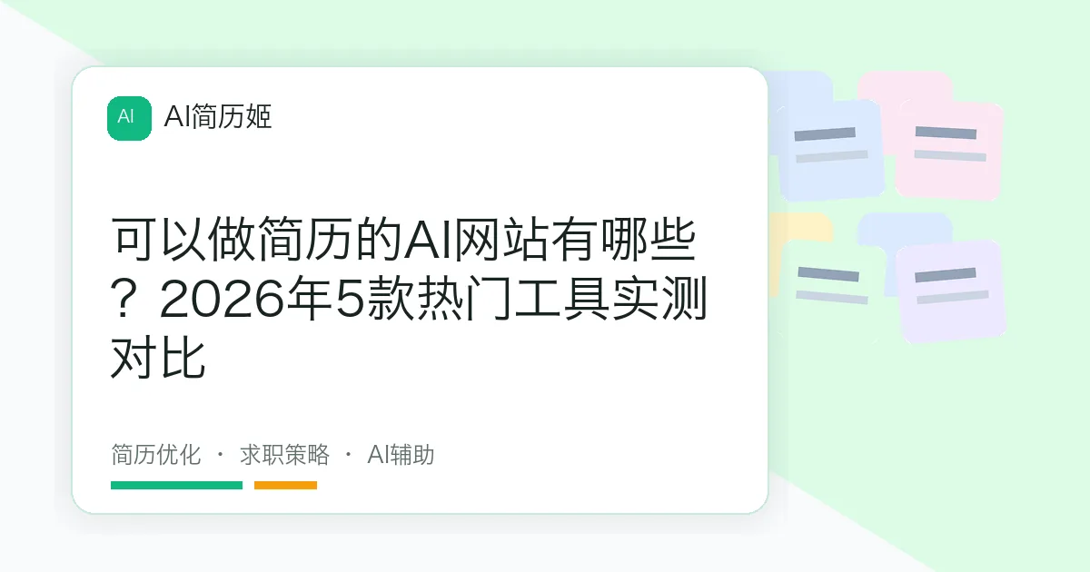 可以做简历的AI网站有哪些？2026年5款热门工具实测对比