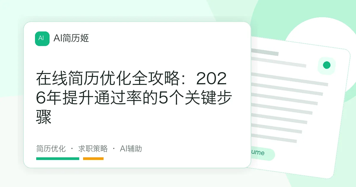 在线简历优化全攻略：2026年提升通过率的5个关键步骤