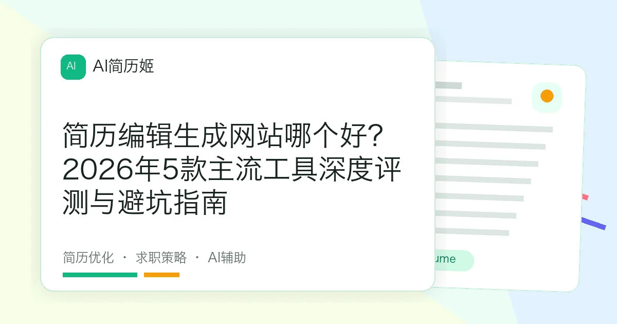 简历编辑生成网站哪个好？2026年5款主流工具深度评测与避坑指南