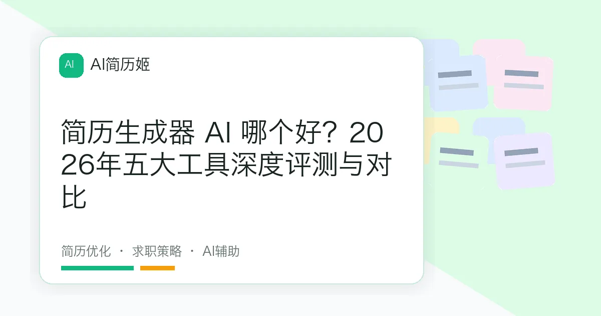 简历生成器 AI 哪个好？2026年五大工具深度评测与对比