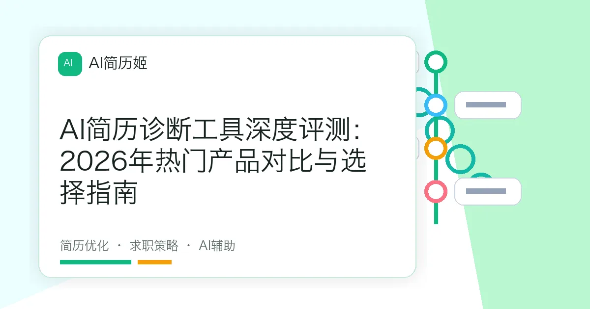 AI简历诊断工具深度评测：2026年热门产品对比与选择指南
