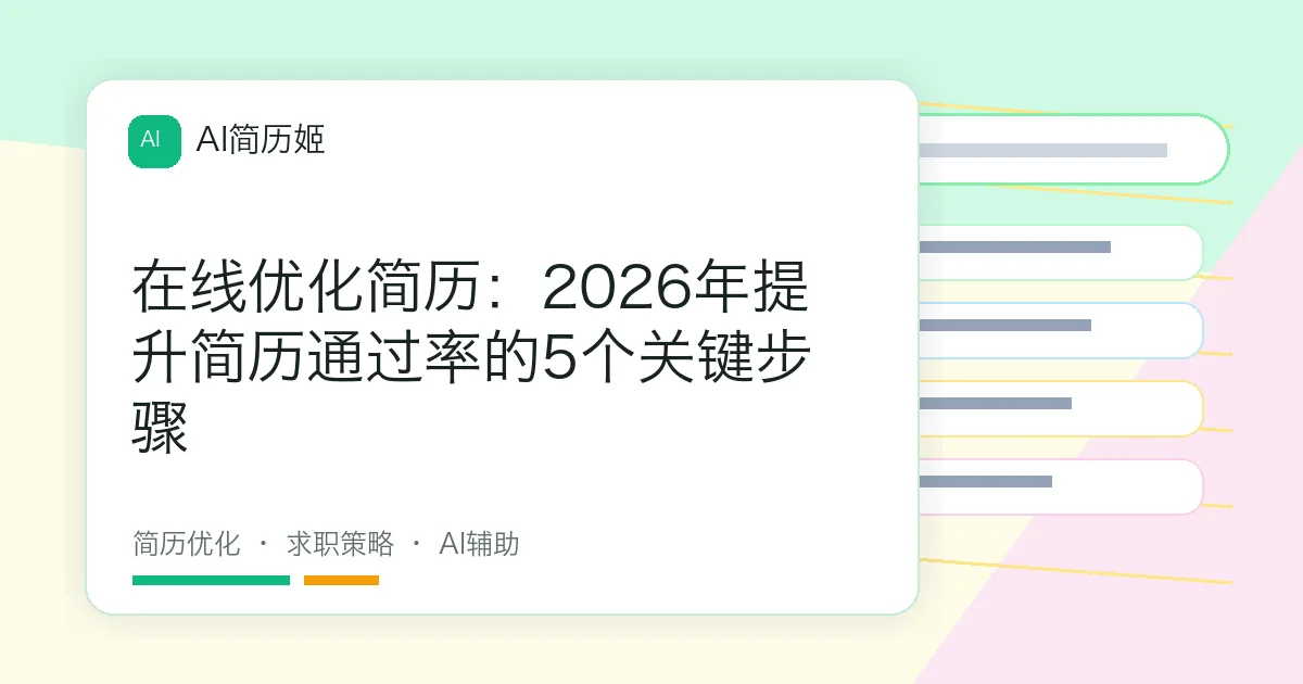 在线优化简历：2026年提升简历通过率的5个关键步骤