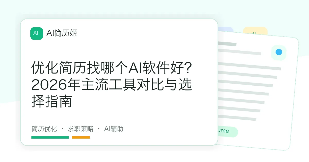 优化简历找哪个AI软件好？2026年主流工具对比与选择指南