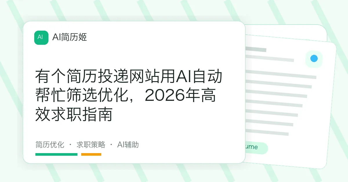 有个简历投递网站用AI自动帮忙筛选优化，2026年高效求职指南