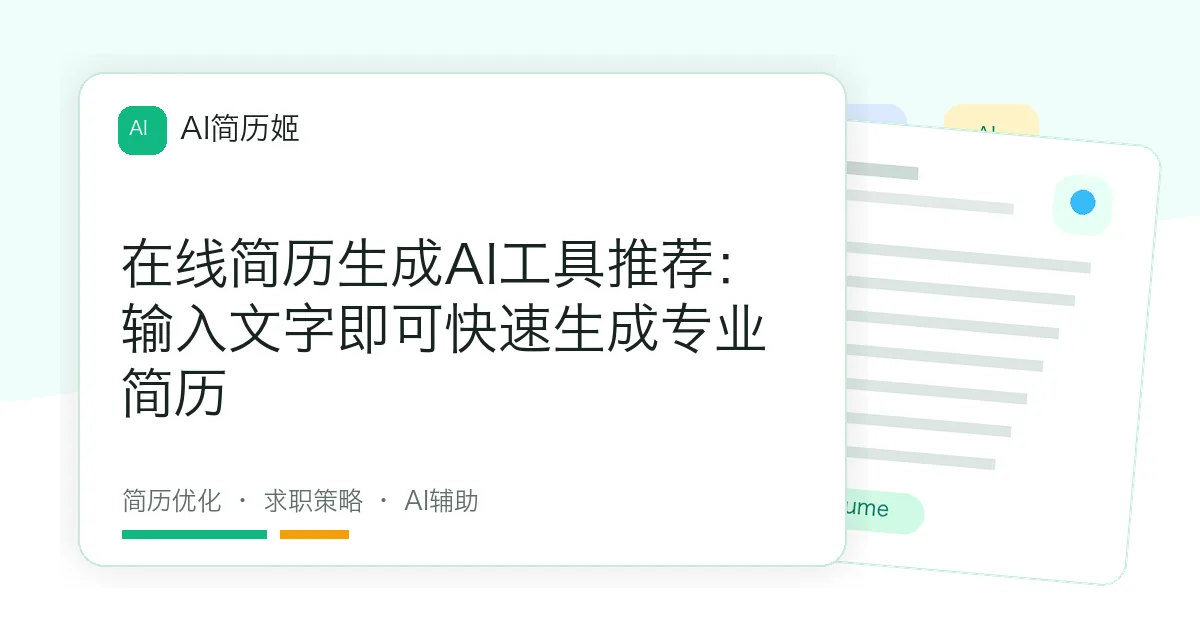 在线简历生成AI工具推荐：输入文字即可快速生成专业简历
