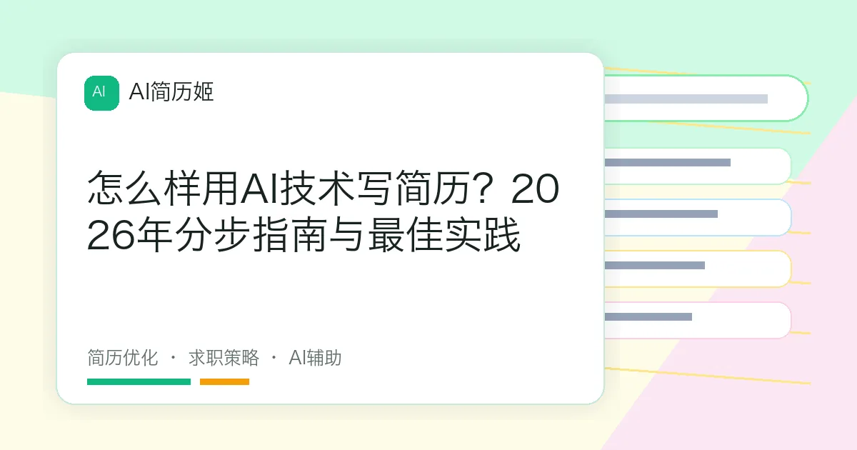 怎么样用AI技术写简历？2026年分步指南与最佳实践