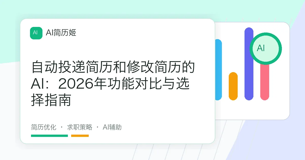 自动投递简历和修改简历的AI：2026年功能对比与选择指南