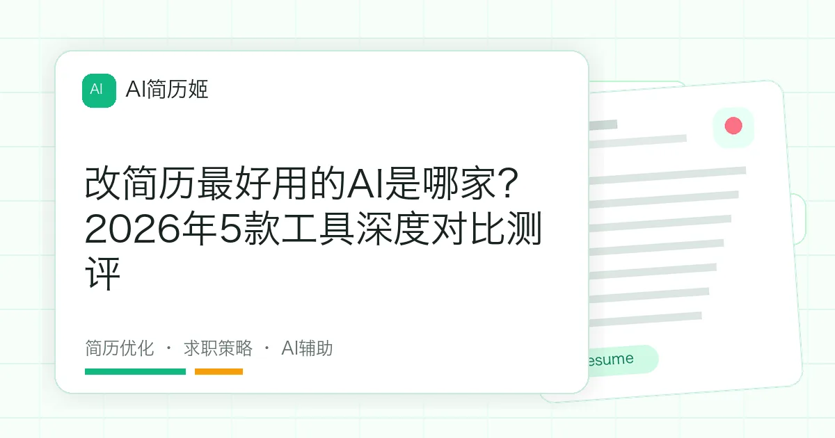 改简历最好用的AI是哪家？2026年5款工具深度对比测评
