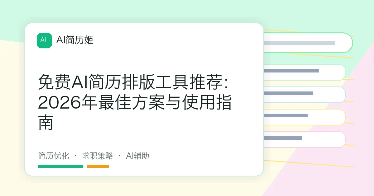 免费AI简历排版工具推荐：2026年最佳方案与使用指南
