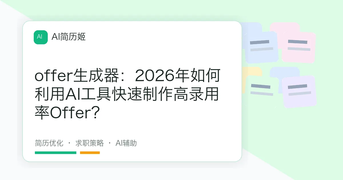 offer生成器：2026年如何利用AI工具快速制作高录用率Offer？