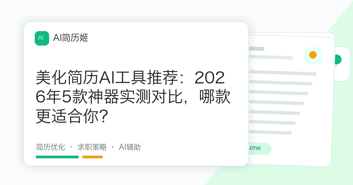 美化简历AI工具推荐：2026年5款神器实测对比，哪款更适合你？