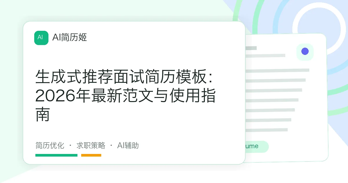 生成式推荐面试简历模板：2026年最新范文与使用指南