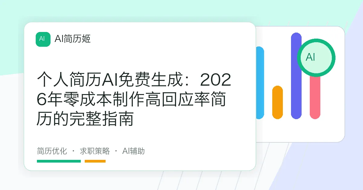 个人简历AI免费生成：2026年零成本制作高回应率简历的完整指南