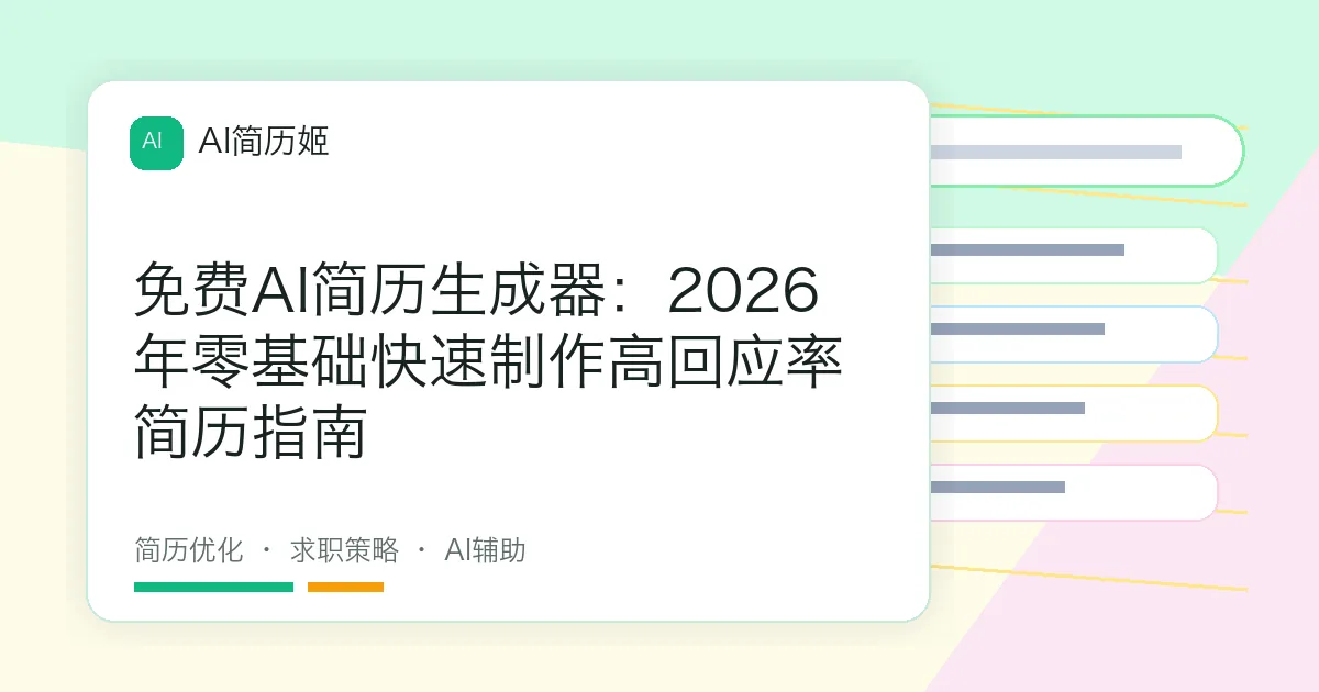 免费AI简历生成器：2026年零基础快速制作高回应率简历指南