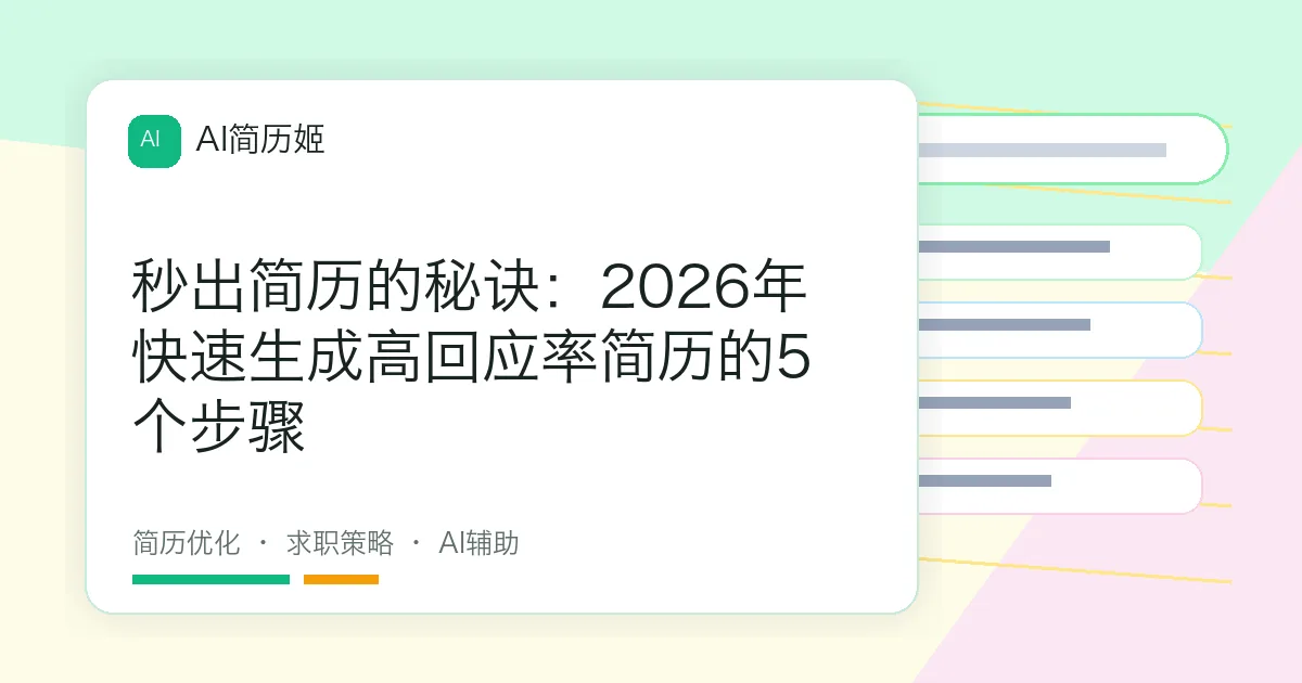 秒出简历的秘诀：2026年快速生成高回应率简历的5个步骤