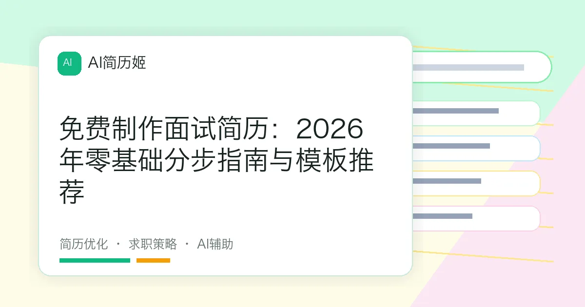 免费制作面试简历：2026年零基础分步指南与模板推荐