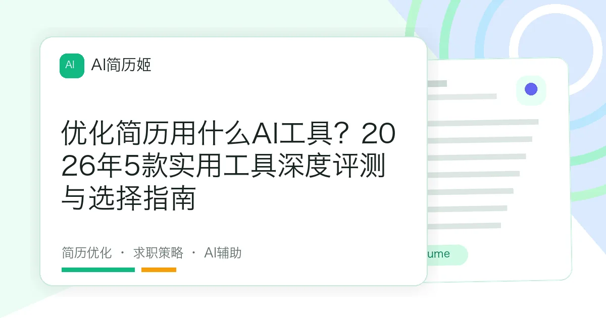 优化简历用什么AI工具？2026年5款实用工具深度评测与选择指南