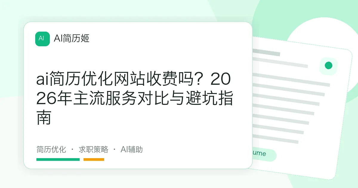 ai简历优化网站收费吗？2026年主流服务对比与避坑指南