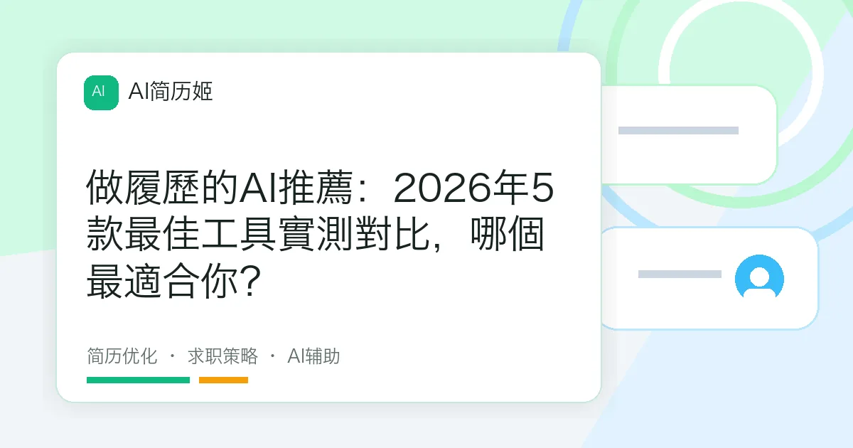 做履歷的AI推薦：2026年5款最佳工具實測對比，哪個最適合你？