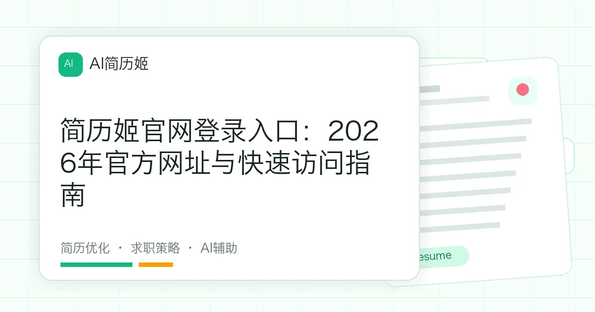简历姬官网登录入口：2026年官方网址与快速访问指南