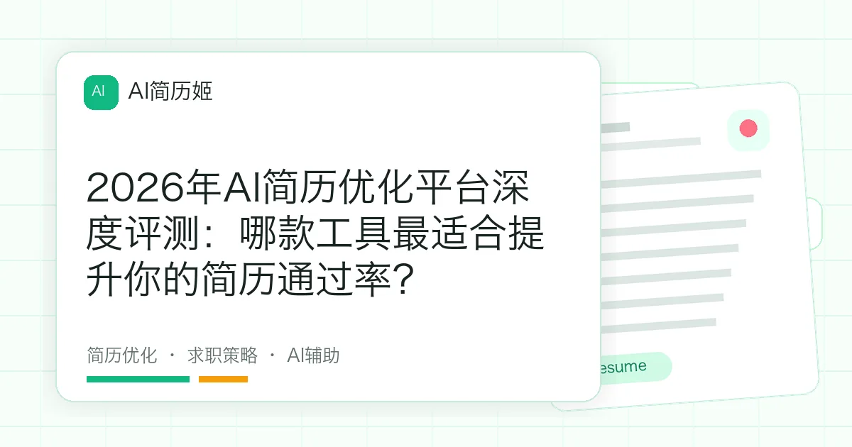 2026年AI简历优化平台深度评测：哪款工具最适合提升你的简历通过率？