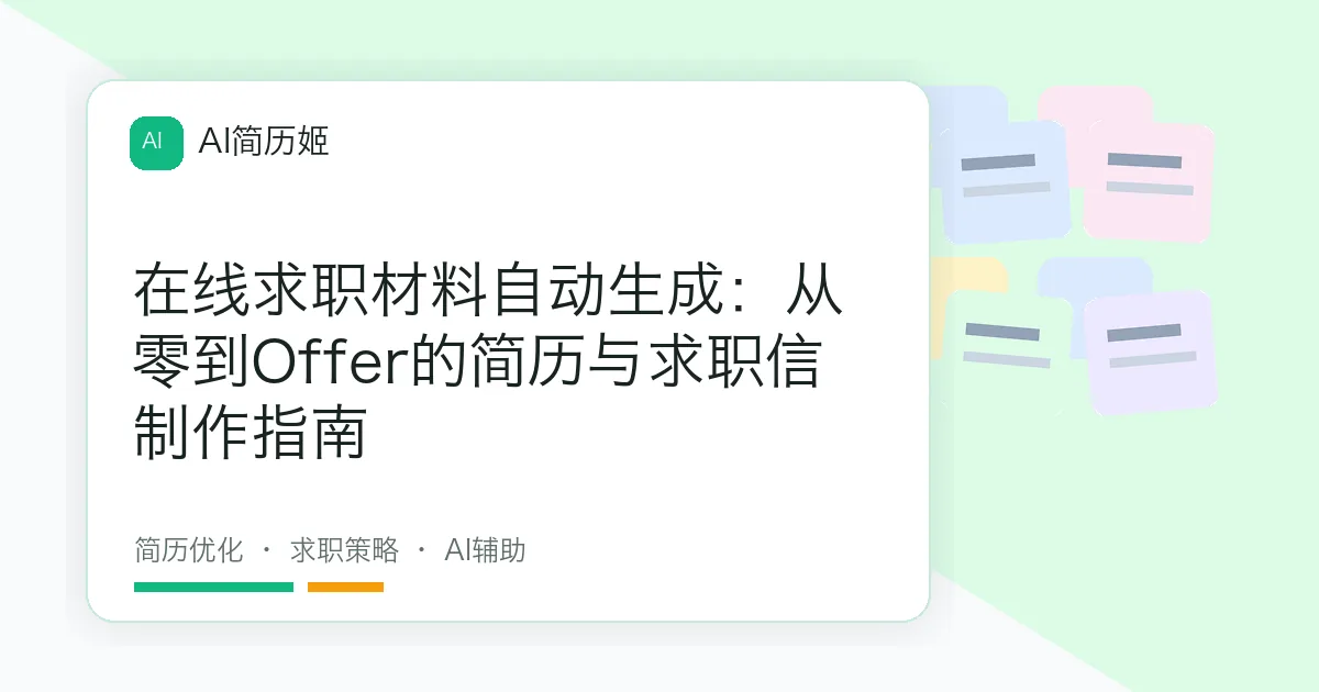 在线求职材料自动生成：从零到Offer的简历与求职信制作指南