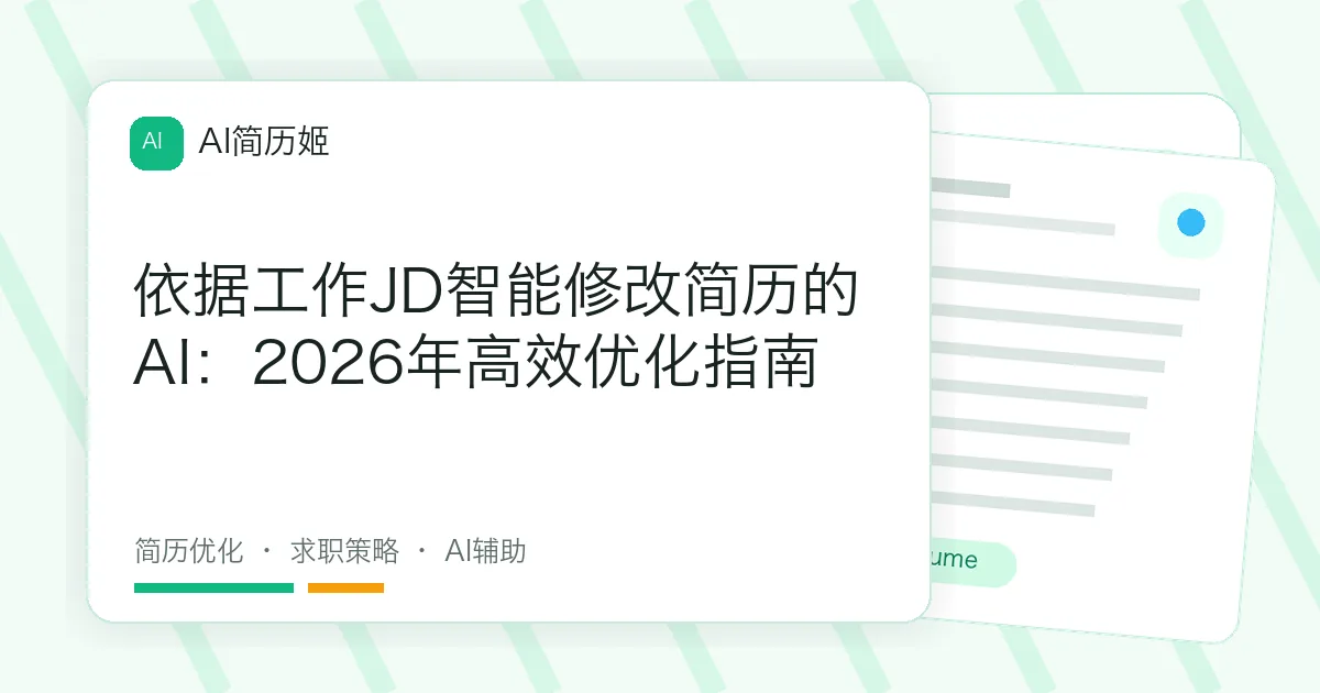依据工作JD智能修改简历的AI：2026年高效优化指南