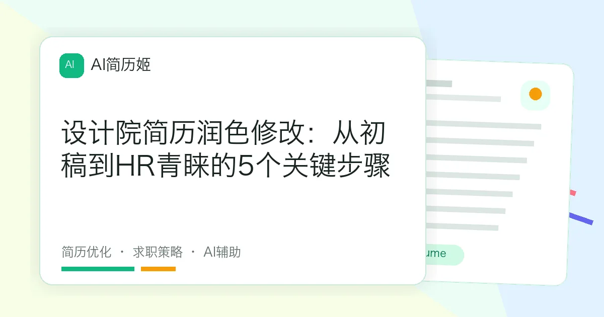 设计院简历润色修改：从初稿到HR青睐的5个关键步骤