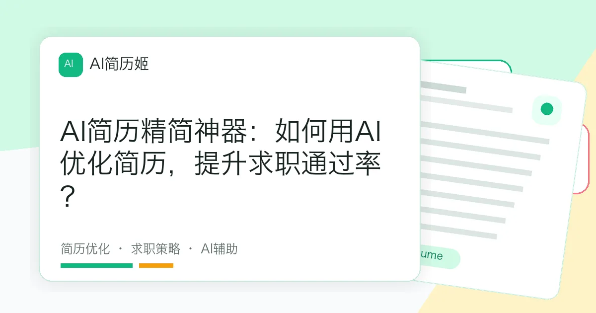 AI简历精简神器：如何用AI优化简历，提升求职通过率？
