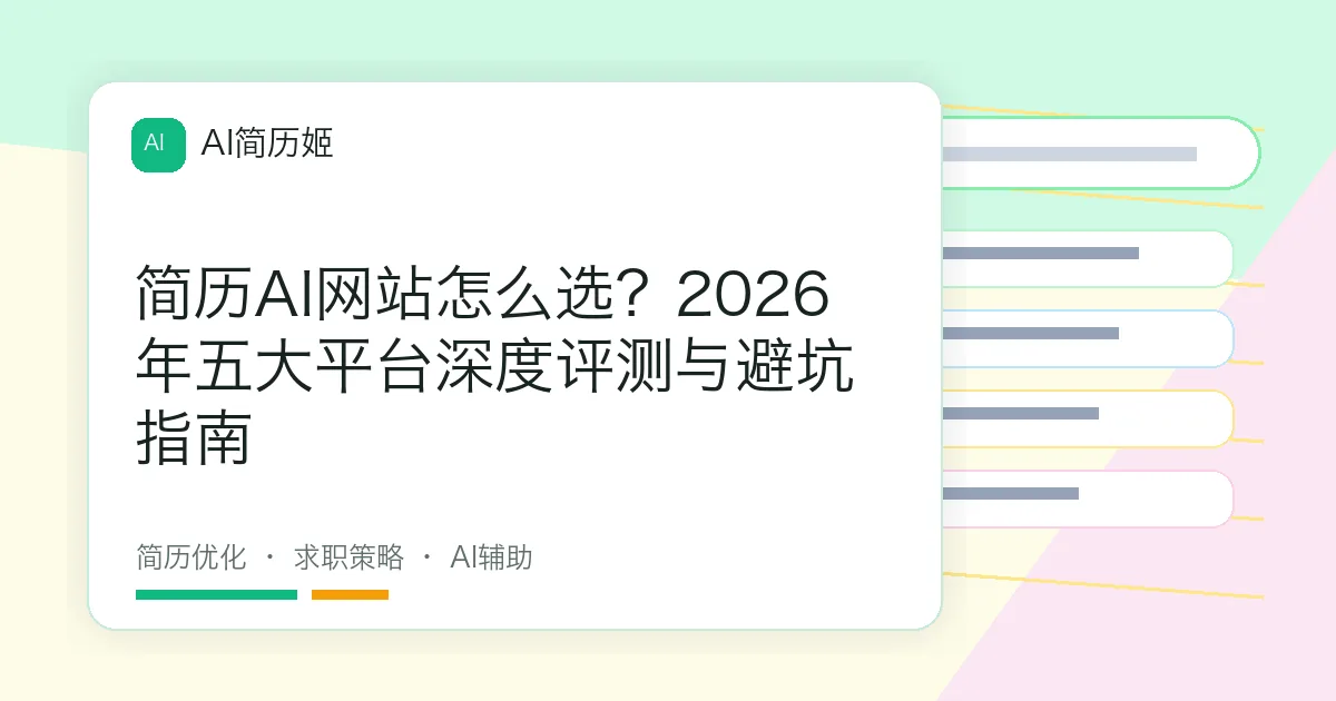 简历AI网站怎么选？2026年五大平台深度评测与避坑指南