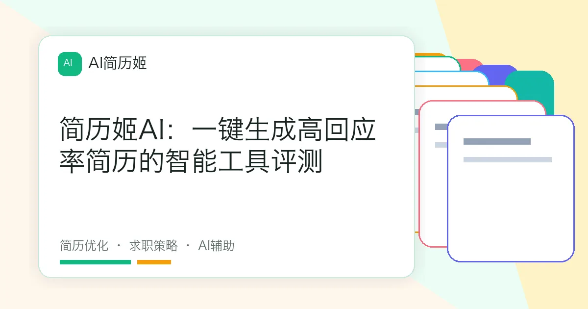 简历姬AI：一键生成高回应率简历的智能工具评测