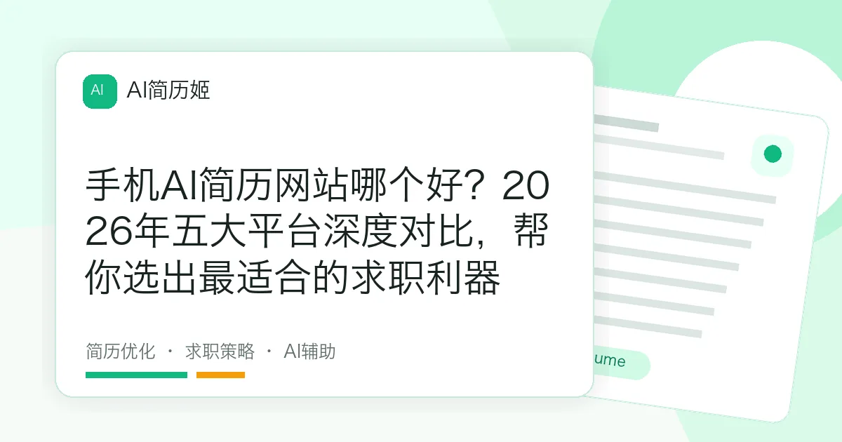 手机AI简历网站哪个好？2026年五大平台深度对比，帮你选出最适合的求职利器