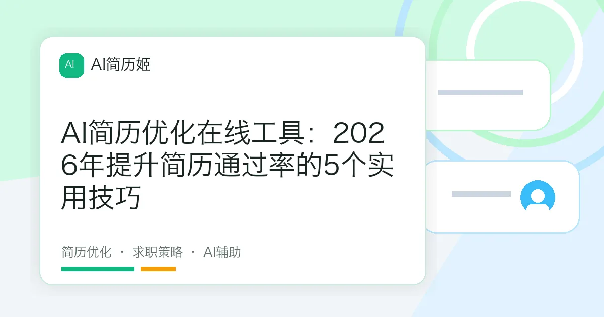 AI简历优化在线工具：2026年提升简历通过率的5个实用技巧