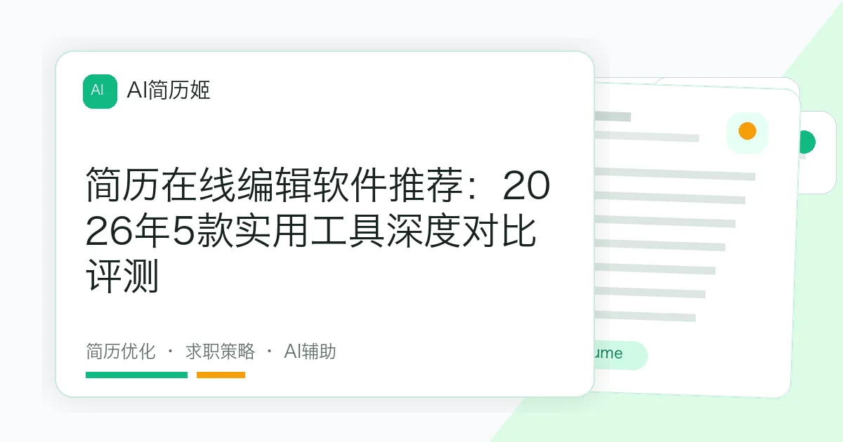 简历在线编辑软件推荐：2026年5款实用工具深度对比评测
