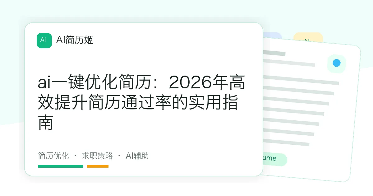 ai一键优化简历：2026年高效提升简历通过率的实用指南