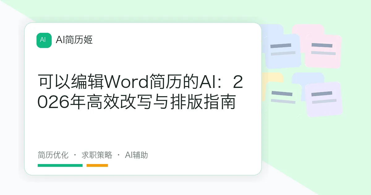 可以编辑Word简历的AI：2026年高效改写与排版指南
