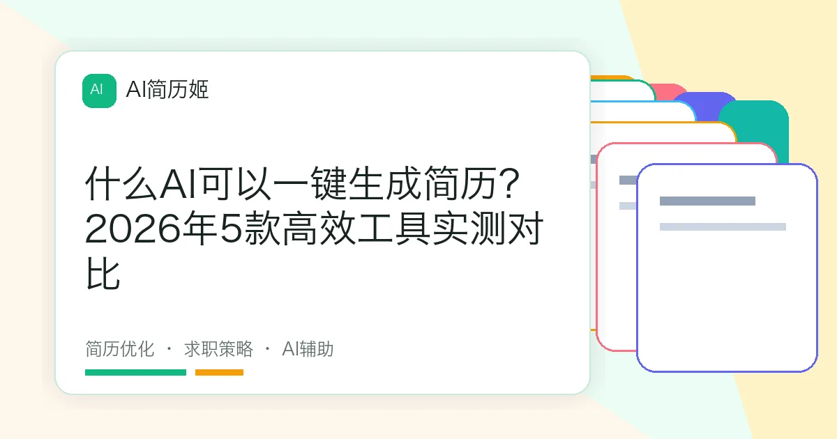 什么AI可以一键生成简历？2026年5款高效工具实测对比