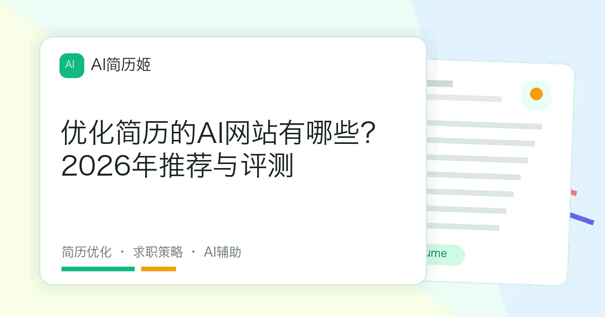 优化简历的AI网站有哪些？2026年推荐与评测