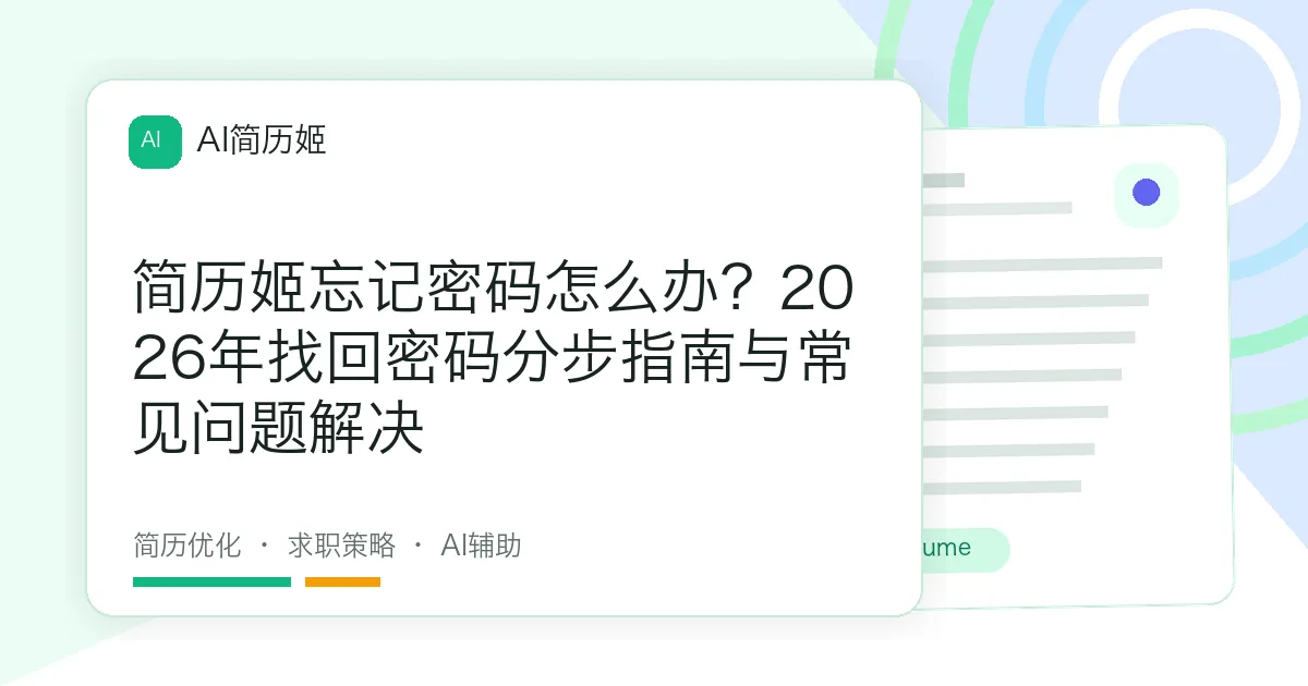 简历姬忘记密码怎么办？2026年找回密码分步指南与常见问题解决