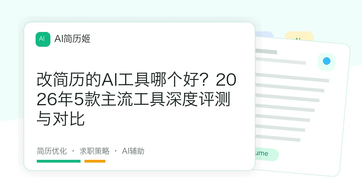 改简历的AI工具哪个好？2026年5款主流工具深度评测与对比