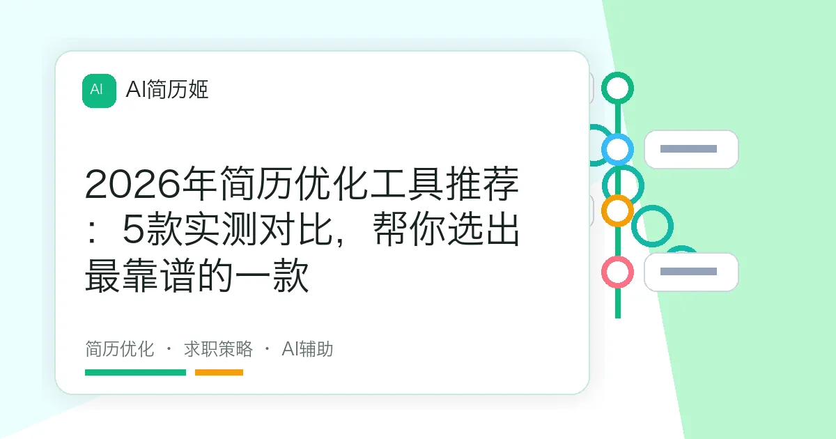 2026年简历优化工具推荐：5款实测对比，帮你选出最靠谱的一款