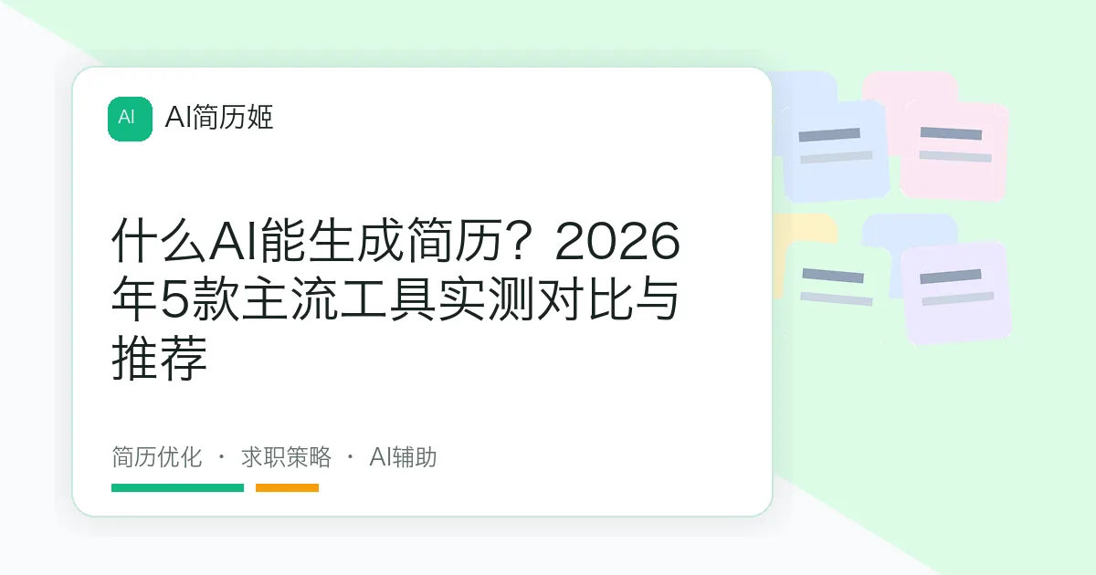什么AI能生成简历？2026年5款主流工具实测对比与推荐